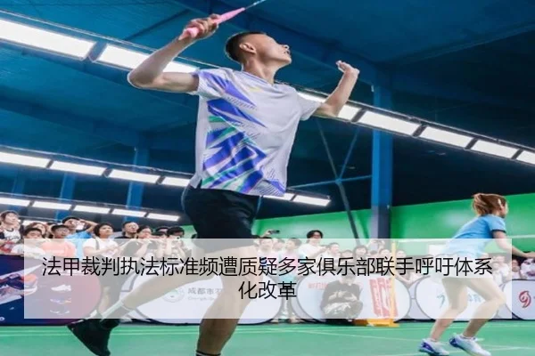 法甲裁判执法标准频遭质疑多家俱乐部联手呼吁体系化改革