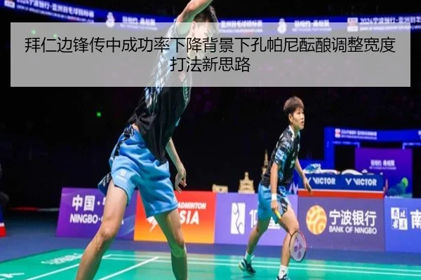 拜仁边锋传中成功率下降背景下孔帕尼酝酿调整宽度打法新思路